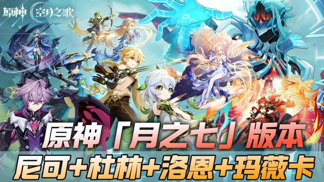 原神资讯：「月之七」版本卡池整理，尼可+杜林+洛恩+玛薇卡截图