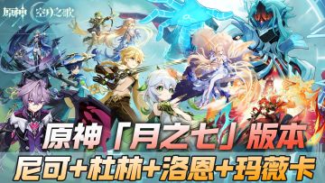 原神资讯：「月之七」版本卡池整理，尼可+杜林+洛恩+玛薇卡