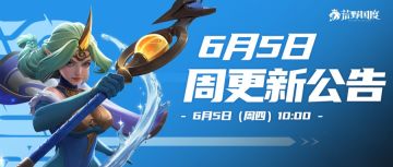 6月5日周更新公告