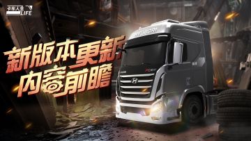 《卡车人生》1.6.6版本更新内容一览