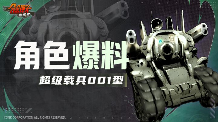 【角色爆料】经典战车再出击!「超级载具001型」重返战场截图