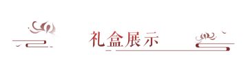 先天“爆”款圣体？2024龙年新春礼盒重磅首曝！