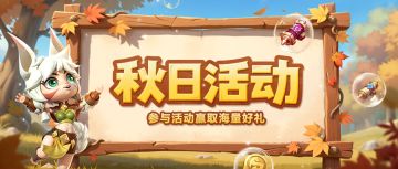 超能情报站 | 金秋将至！福利活动抢先看