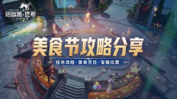美食节正式开启！猜你想要：美食节攻略