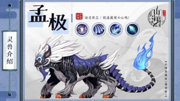 山海灵兽志|玩捉迷藏的时候小心被吓一跳——孟极