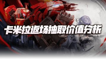 钢岚：卡米拉返场抽取价值分析！这么快就返场官方是有点急了？