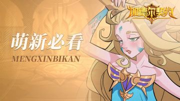 【新手必看】首周福利，免费获取800抽攻略