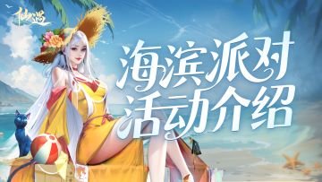 海滨派对活动就缺你啦，一起骑新坐骑“糖果小熊”来仙遇吹海风