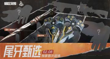 2月8日晚！寒牙手刺、盘牙·彻甲短刃抖音独家首次返场！