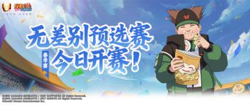 【春季赛】无差别预选赛今日开赛，参赛指南请查收！