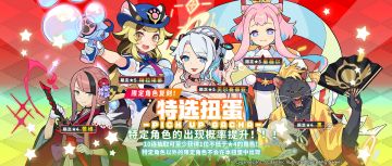 「复刻角色特选扭蛋」活动开启预告
