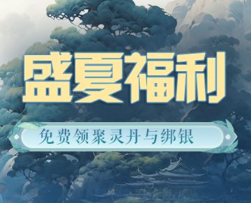 空投夏日礼包，秒拿淬炼丹和绑银