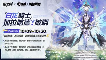 【白龙骑士-加拉哈德・破晓】招募概率UP！