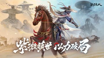 紫微镇世！天暗星邀你策马同游不良人江湖！