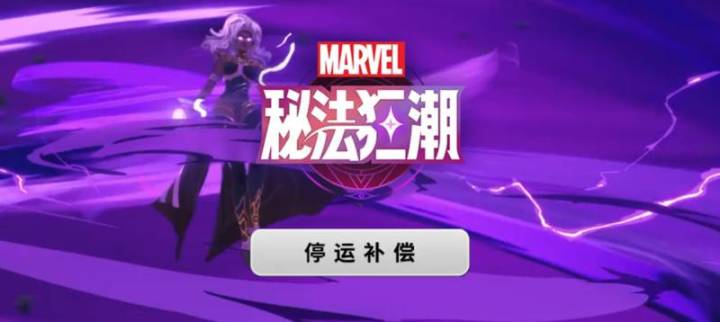 网易连砍3款漫威手游,为何唯独《漫威争锋》火遍全球?截图