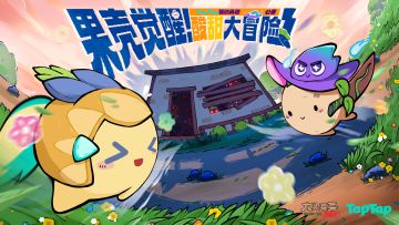 燃力上头！《大头菜菜历险记》酸甜大冒险启程预备