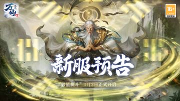 《万仙逐鹿》新服“移星换斗”1月3日开启