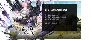 【外典攻略】第1话：未落款的孤剑与暗影