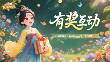 【周边返图有🎁征集】晒出你的游园惊喜✨
