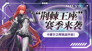 “金秋登录”等系列活动开启，集礼券兑称号、钻石、圣核等好礼！