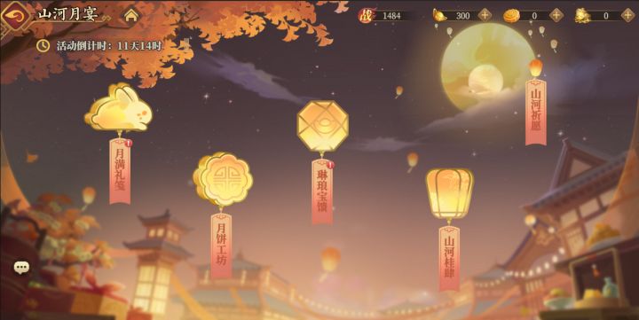 【山河月宴】限时活动情报,中秋共赴良宵🌕截图