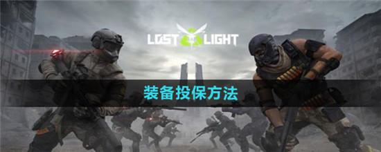 萤火突击装备怎么投保 萤火突击装备投保方法截图