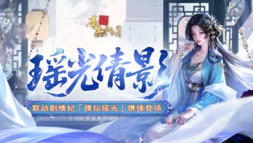 众里寻她丨瑶光倩影，联动剧情妃「镜仙瑶光」鉴赏