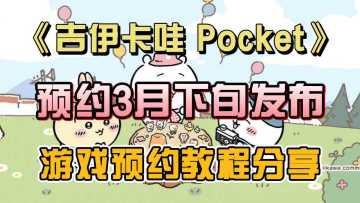 吉伊卡哇预计3月下旬发布，预约破百万领奖励！