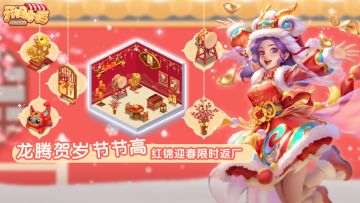 新春外观 | 新春家具淘淘乐-「红锦迎春」限时登场！