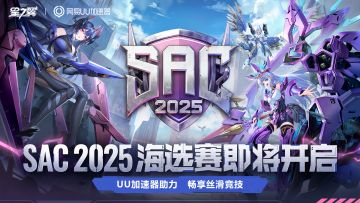 《星之翼》SAC 2025 海选赛即将开启！