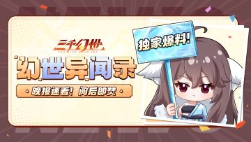 【已开奖】《三千幻世》首发前十大猛料！登录就送3000抽！