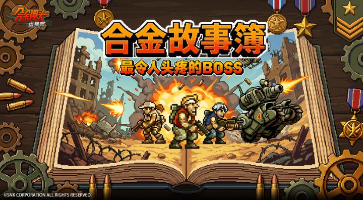 【合金事件簿】那些年,究竟哪个BOSS让大家最头疼?截图