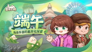 端午话小城|艾草悬门时，浅谈手游的差异化探索