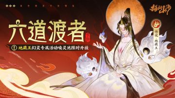 山海同行︱六道渡者·地藏王专属活动幻灵池限时开放