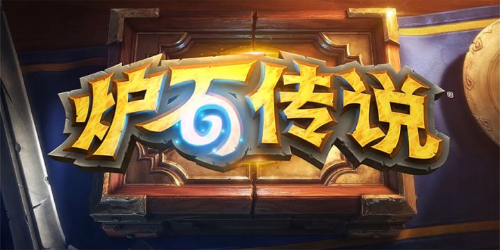 炉石“恒大历险记”有后续了:10金币金包风波怎么收场?截图