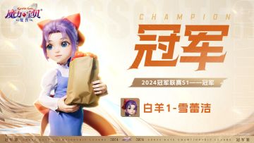 冠军产生！恭喜白羊1-雪蕾洁登顶单人冠军联赛S1之巅