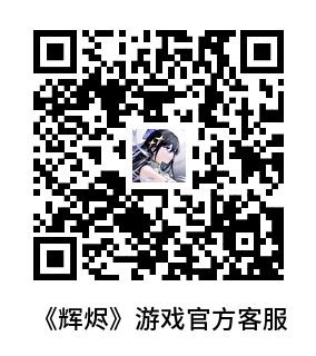 【福利】《辉烬》「烬与霜」测试反馈收集