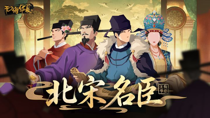 【北宋名臣】王安石、司马光、欧阳修、刘娥即将登场!截图