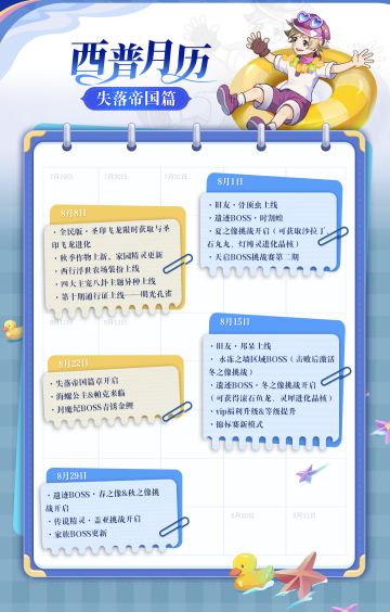 8月活动备忘录|失落帝国篇章开启，帕克&海螺公主来袭