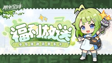 【已开奖】公测倒计时！福利放送请查收~