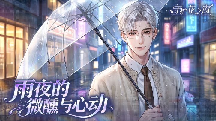 🎁【评论有奖】雨濡夜染|宋珩撑伞而来,你想对他说什么?截图