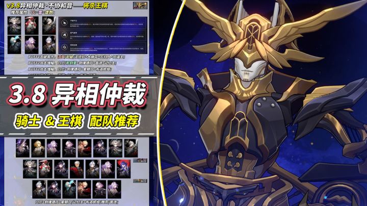【V3.8攻略】「异相仲裁·不协和音」攻略|骑士王棋优势配队截图
