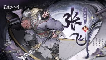 喝断当阳的万人之敌！张飞攻略请明公参阅！