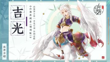 山海异士传|吉光片羽，白驹过隙——吉光