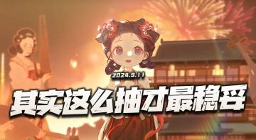 物华弥新：补充几点琵琶的抽取注意事项！其实就这么抽才最稳妥！