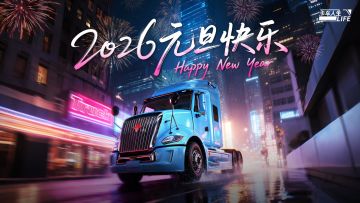 （已结束）《卡车人生》2026全新启航，共迎新程（内含福利）