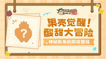 《大头菜菜历险记》神秘新角色代号：喜欢你