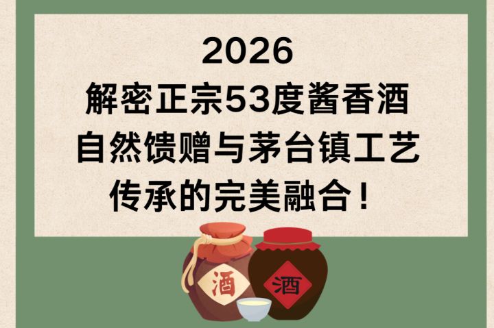 2026解密正宗53度酱香酒：自然馈赠与茅台镇工艺传承的完美融合！截图