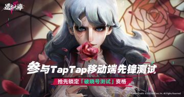 移动端先锋测试即将开启，破晓号测试抢先锁定资格！