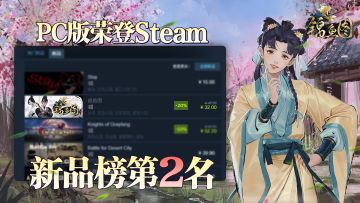 锦衣速报丨《锦鱼图》荣登Steam平台新品榜第2名！